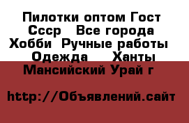 Пилотки оптом Гост Ссср - Все города Хобби. Ручные работы » Одежда   . Ханты-Мансийский,Урай г.